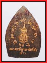 เหรียญเจ้าสัววัดบวรนิเวศ(2110) #2